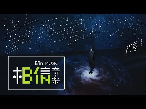 Ashin Chen 當每顆星星 阿信版