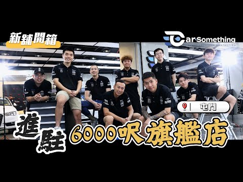 Car Something YouTube：新舖開箱 | 進駐6000呎旗艦店❗