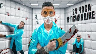 кто ПОСЛЕДНИЙ ВЫЙДЕТ из ПСИХУШКИ, получит СЕКРЕТНЫЙ ПРИЗ! ЧЕЛЛЕНДЖ