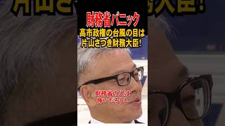 💮40万再生【財務省パニック】高市政権の台風の目は片山財務大臣！  #片山さつき #高市早苗 #アベマ #麻生太郎 #高市政権 #政治 #財務省