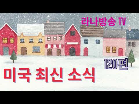 [라나회장] /미국 현지 최신 인텔 120편 /2026년 1월 14일