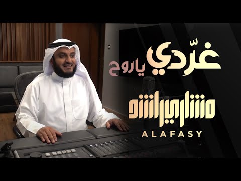 غردي يا روح  | مشاري راشد العفاسي Gharridy Nashid Mishary Alafasy