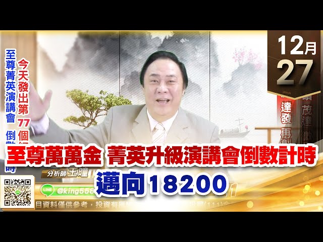 【王者至尊】王曈 1227《【大盤再創新高】》聯發科、達發、華碩、茂達、微星、和碩 都創新高｜【光學王+元宇宙王+安控王+IC設計王】加入line@ king5588