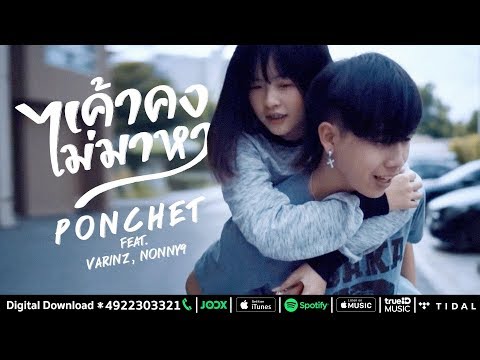 เค้าคงไม่มาหา - PONCHET feat. VARINZ, NONNY9 (Prod by. Boo Quincy)【Official MV】