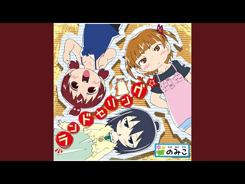 ランドセリング☆