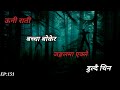 BHOOT NEPALI KATHA/ऊनी राती जङ्गलमा यकलै डुल्दै थिन/SATYA GHATANA/