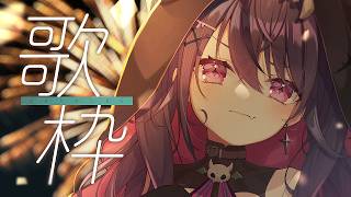 【 #歌枠 / KARAOKE 】歌いたい気分なんで🎐【甘音あむ / ネオポルテ】
