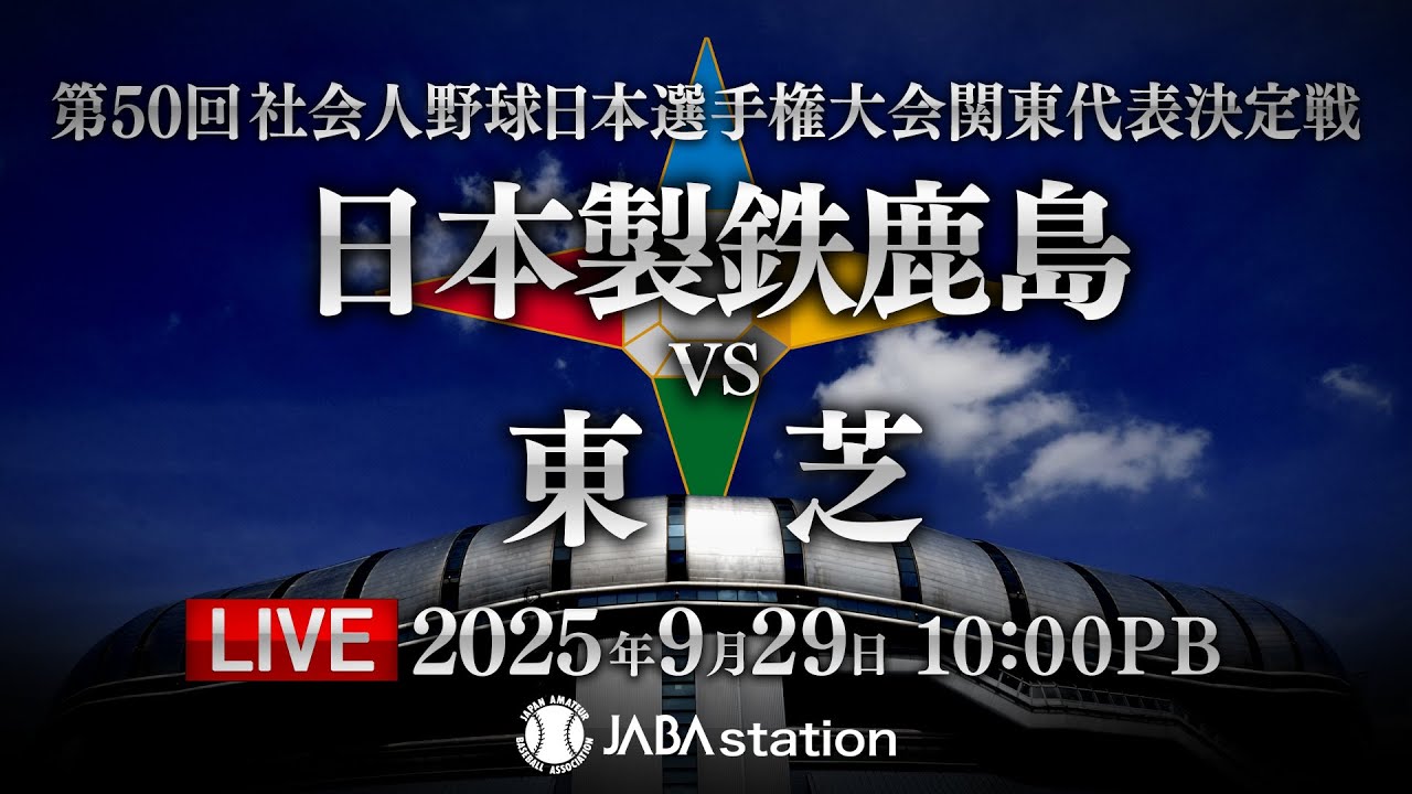 第50回 日本選手権 関東代表決定戦 大田スタジアム 第1試合
