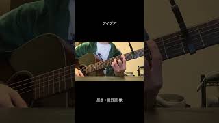 アイデア / 星野源 #shorts #弾き語り