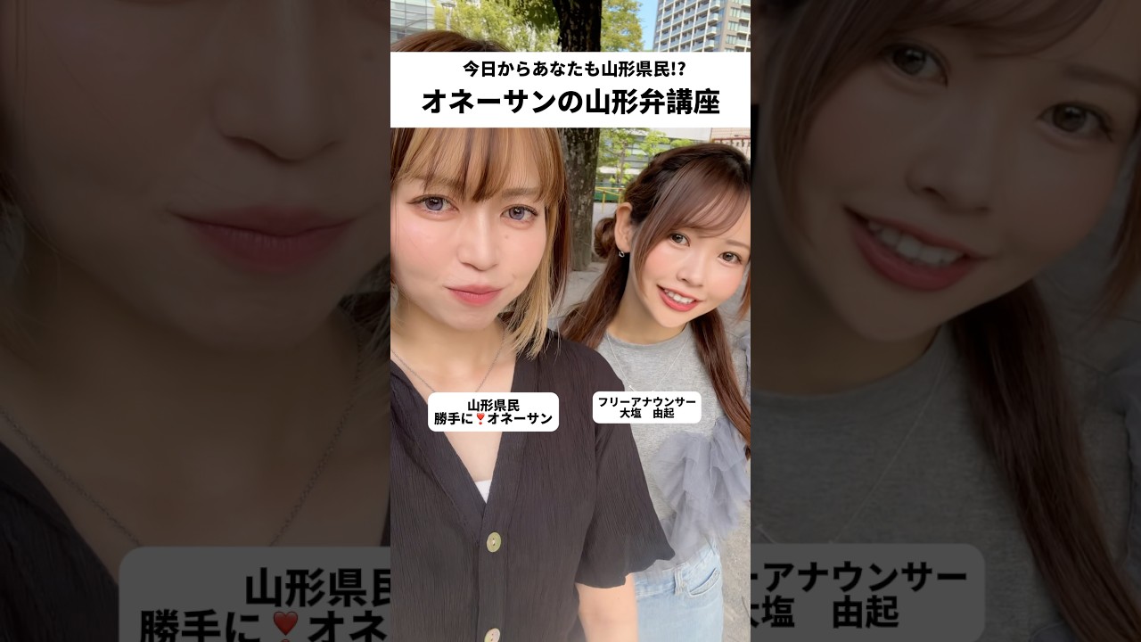 山形弁講座【ボツ動画】#オネーサンの山形弁講座 #みるくがーる #勝手にオネーサン #大塩由起 #山形弁 #方言女子 #NG集 #shorts