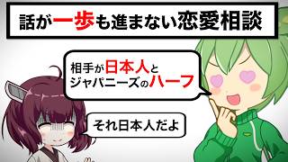 告白相手の解像度が低すぎる恋愛相談【まどぎわダンス⭐︎きりたん】