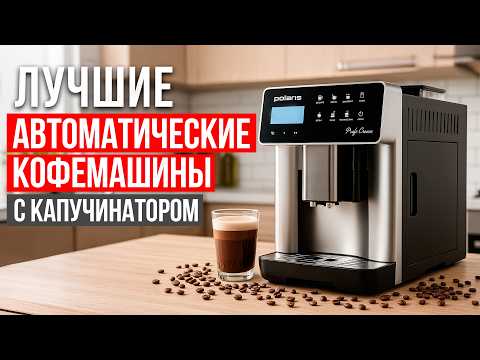 The best automatic coffee machines with a cappuccino maker. Rating of coffee machines up to 50,00...