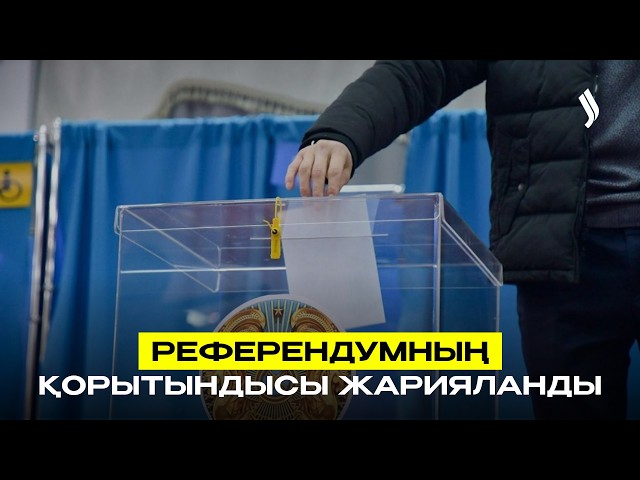 Референдумның қорытындысы шықты