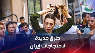 المحتجون الإيرانيون يغيظون النظام بحركة من 