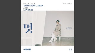 Classy 멋 (Monthly Project 2019 March Yoon Jong Shin)