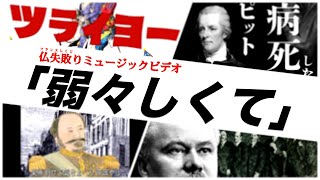 弱々しくて　〜近代フランスしくじり史〜