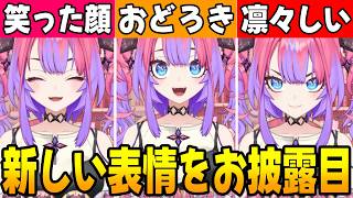 表情豊かになった顔をお披露目する綺々羅々ヴィヴィ [ホロライブ/切り抜き]