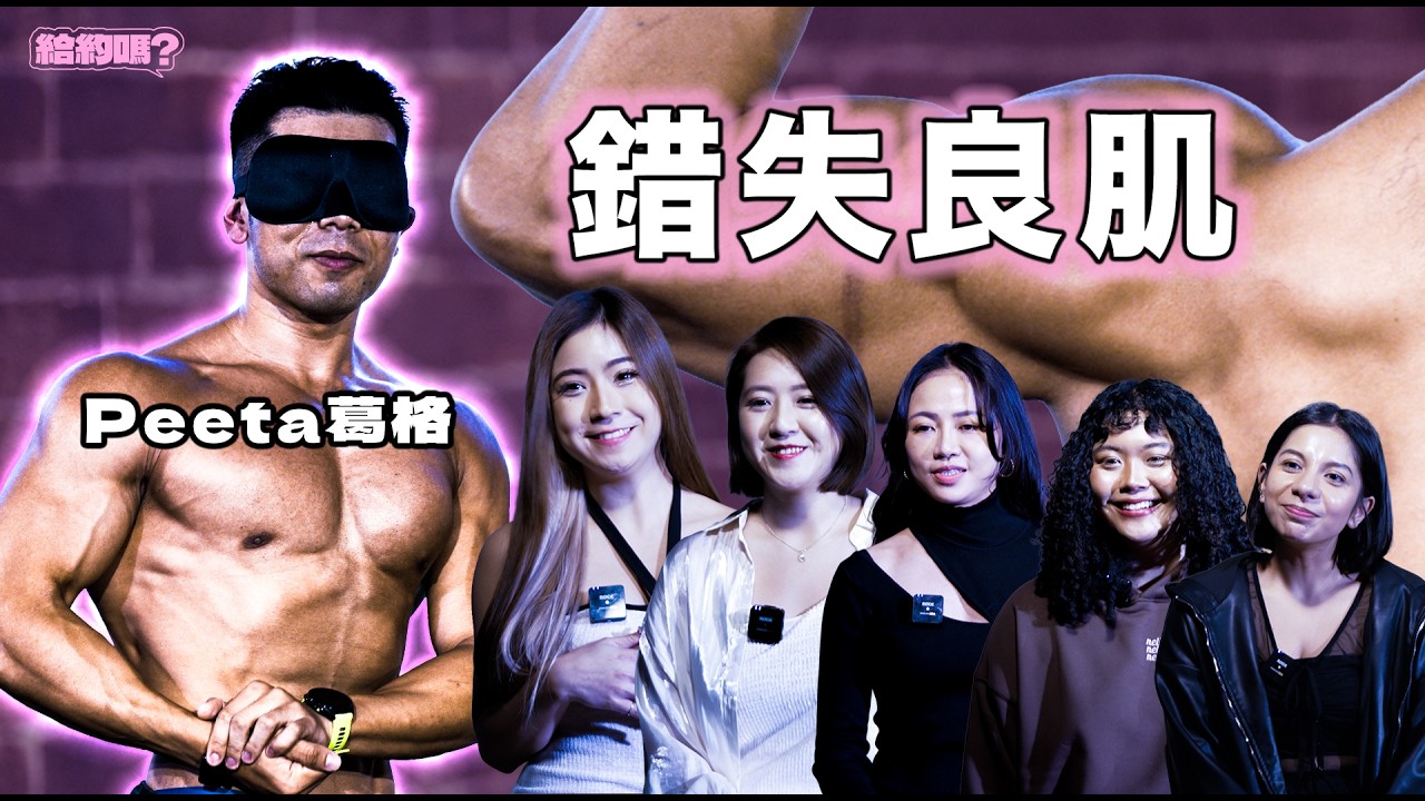 史上最多女來賓的一集！！Peeta葛格真的很嚴格!!!