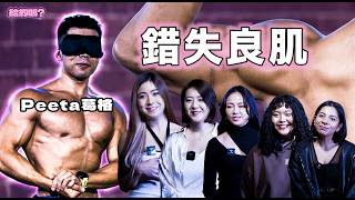 史上最多女來賓的一集！！Peeta葛格真的很嚴格!!!