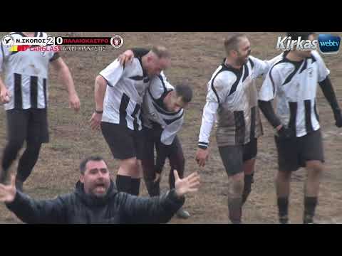 Ν ΣΚΟΠΟΣ - ΠΑΛΑΙΟΚΑΣΤΡΟ  3 - 0