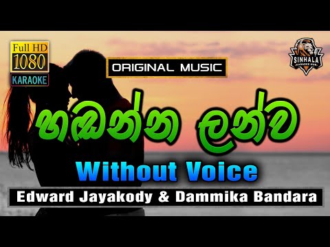 Hadanna Lanwa Athi Obe ❤️ හඩන්න ලන්ව | Karaoke Without Voice | Edward Jayakody