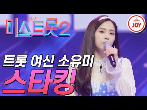 [미스트롯2]여신 비주얼의 현역 트롯 가수 소유미의 발랄한 무대! ’스타킹’ JOY(201224 방송)