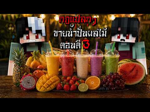 กฎแปลกๆ ขายน้ำปั่นข้างทาง ตอนตี3 - (Minecraft กฎแปลกๆ)