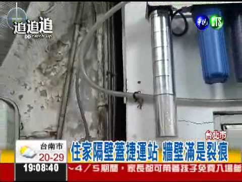 捷運施工害的! 近百戶房屋全裂