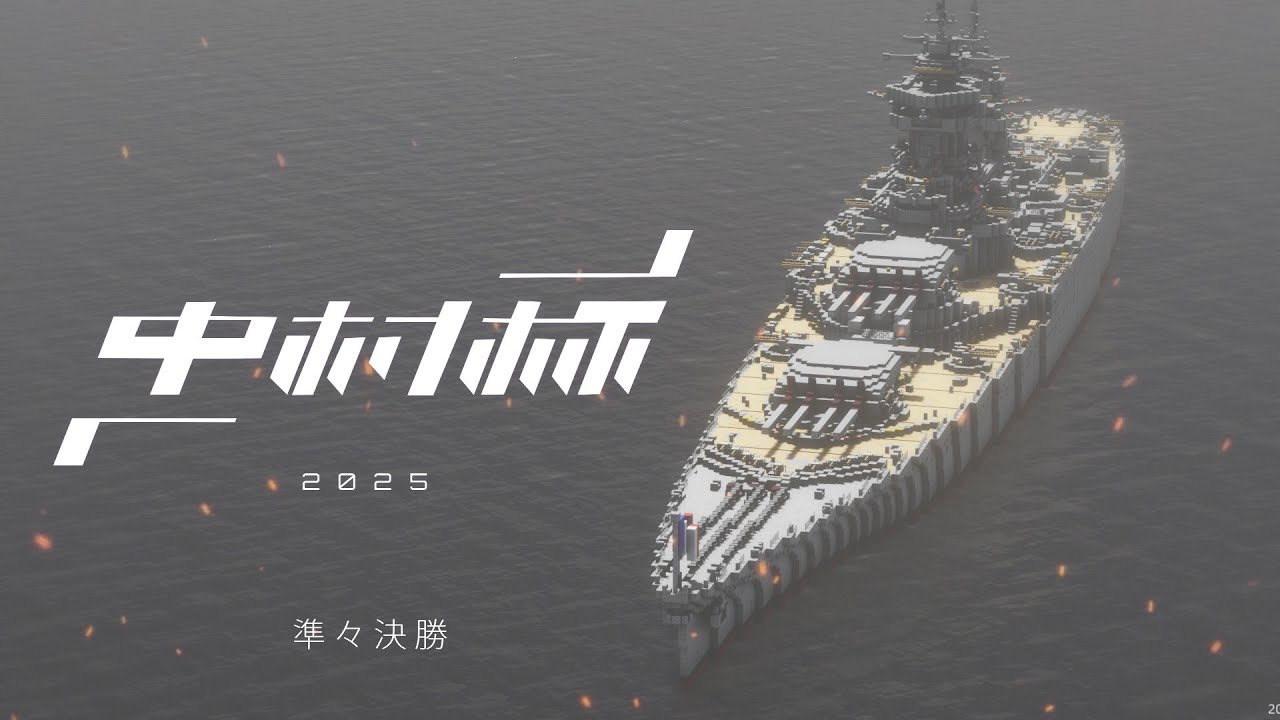 【Minecraft軍事部】中村杯艦船模擬戦2025 前編（準々決勝） - マインクラフト
