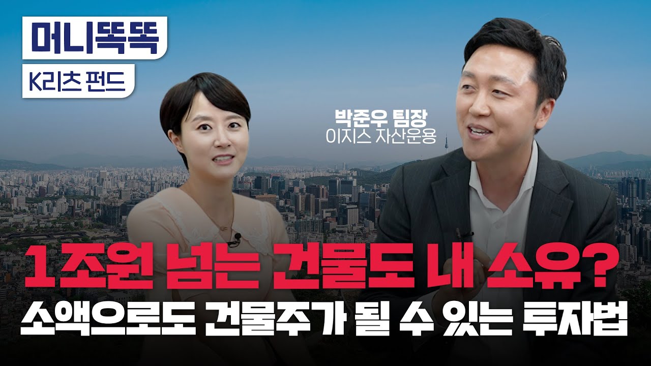 100억 건물을 40억에 산다? 리츠의 마법｜미국배당 ETF｜박준우 이지스 자산운용 대체증권투자 팀장