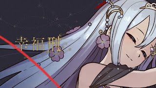 Cover art for 【Project Sekai】幸福刑 (Kofuku Kei) / Nightcord at 25:00 × MEIKO