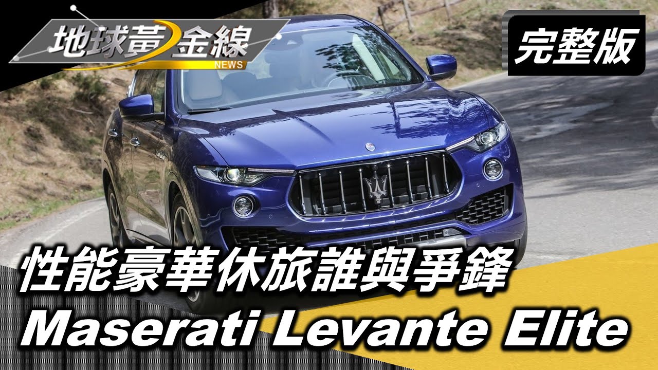 最超值的Maserati Levante Elite賣到翻!