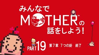 みんなでMOTHERの話をしよう！　19