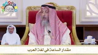 655 - مقدار الساعة في لغة العرب - عثمان الخميس