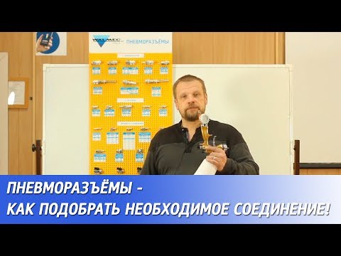 Пневморазъёмы - как подобрать необходимое соединение!