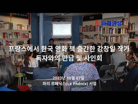 프랑스서 한국영화 책 발간한 강창일 작가, 독자와의 만남에서