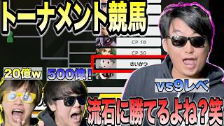 トーナメントで勝ち進めるかを賭けてバトルしたらまさか過ぎる結果に...www