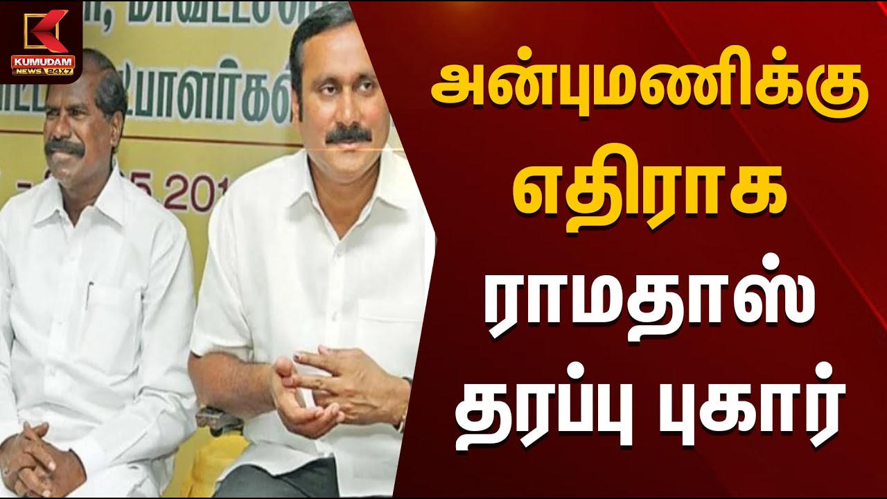 அன்புமணிக்கு எதிராக ராமதாஸ் தரப்பு புகார் | Anbumani | GK Mani | PMK Issue | Kumudam News