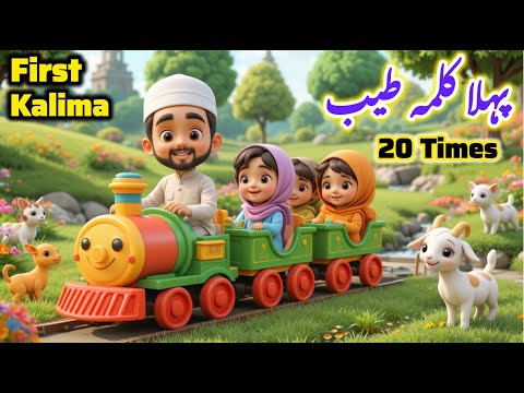 First Kalima | Pehla Kalma Tayyab | 1st Kalima | Islamic Kalimas in Arabic | Learn Kalimas #baby #3d
