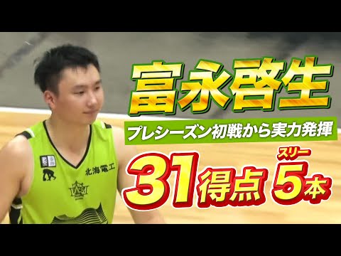 【富永啓生】プレシーズン初戦から3Pシュート5本含む31得点👌 圧巻のプレーを魅せた#富永啓生