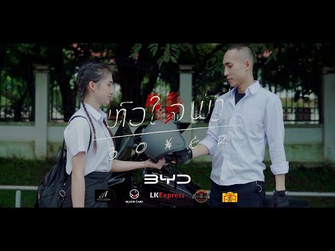 ຫົວໃຈພັງ / Hua Jai Punk - BOXER [ Official MV ]