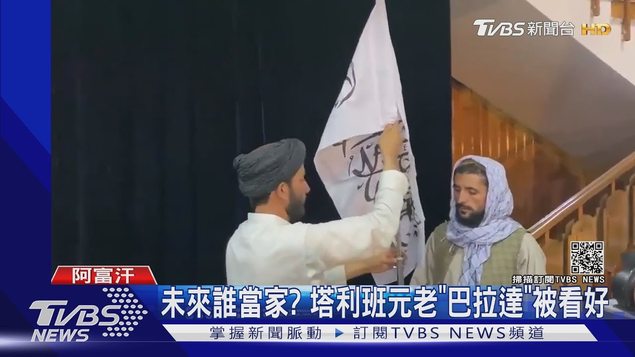 塔利班建「阿富汗伊斯蘭酋長國」獨立日見舊國旗就開槍