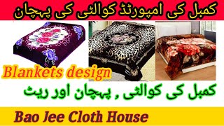 Download lagu Blanket Quality and Price | Imported Blanket ki pohchan \ Chaina Blanket \ کمبل کی کوالٹی اور پہچان mp3