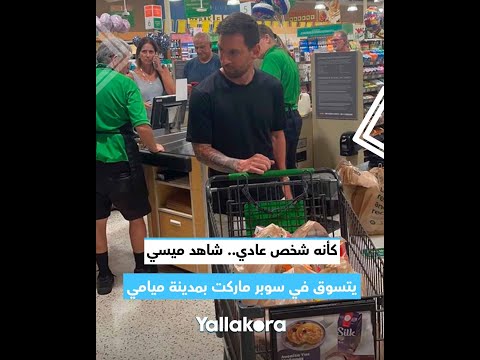 كأنه شخص عادي.. شاهد ميسي يتسوق في سوبر ماركت بمدينة ميامي