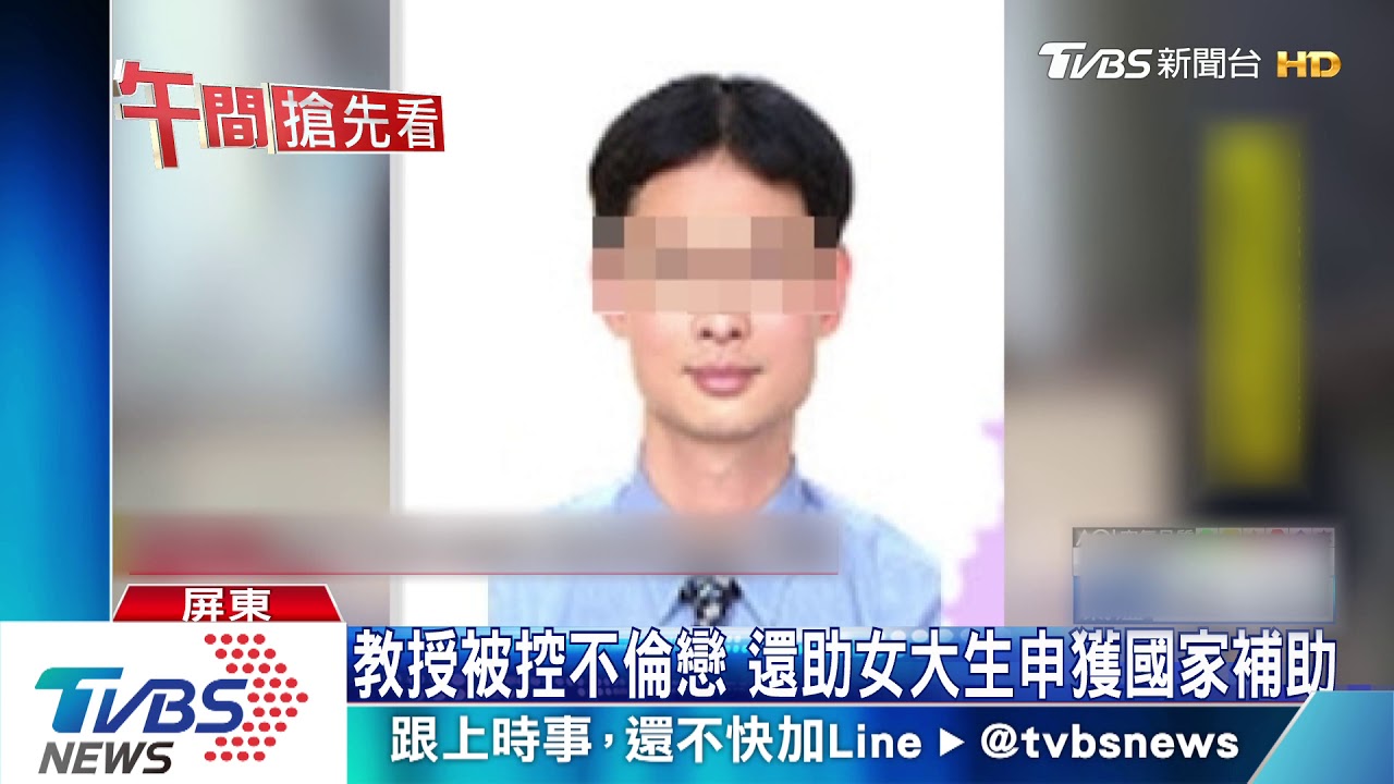 教授被控不倫戀 還助女大生申獲國家補助