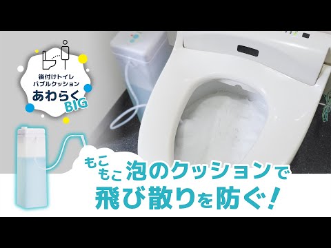 ちいさん専用　新品未開封　トイレ用泡クッション　トイレ用品 あわらく サンコー 後付けトイレバブルクッション「あわらく」 | 【公式】サンコー