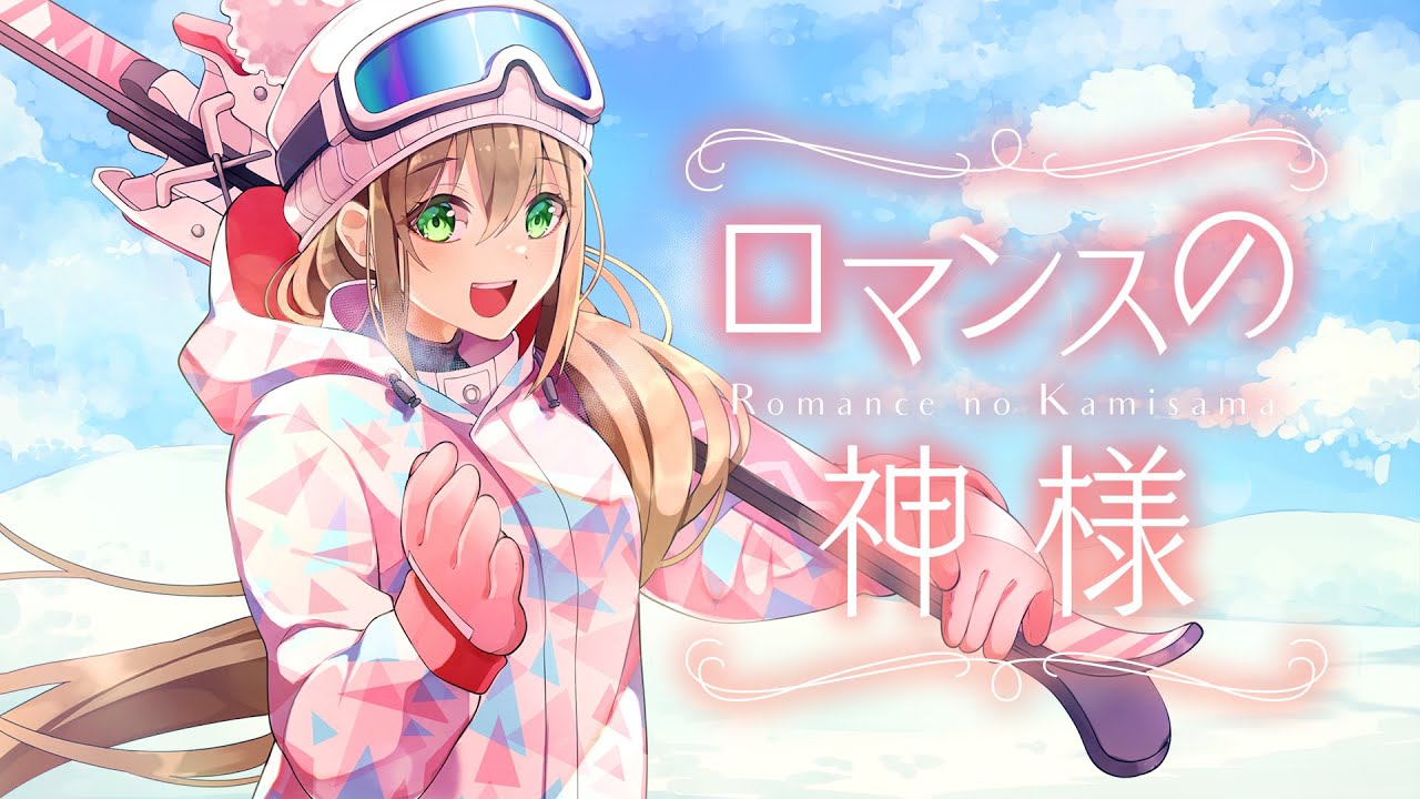 ロマンスの神様 (Romance no Kamisama) - 広瀬香美 // covered by 松永依織