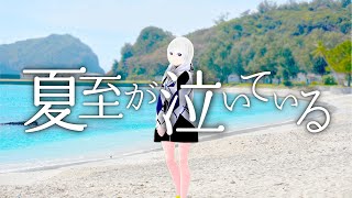 [オリジナル曲] 夏至が泣いている feat.可不(KAFU)