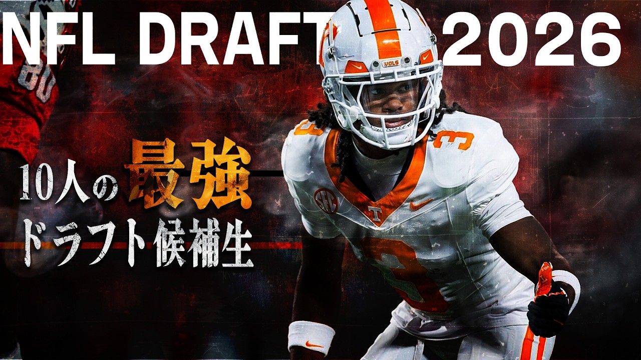 【NFL DRAFT】全員怪物！最強ドラフト候補生１０選！