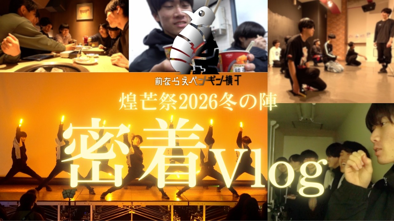 【ペン横Vlog】イベントに出演してきました（ショーケース映像もあるよ）【煌芒祭2026冬の陣】